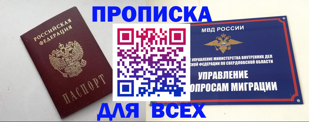 прописка 2025 в Соль-Илецке